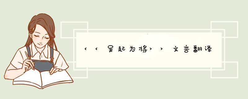 <<吴起为将>>文言翻译,第1张